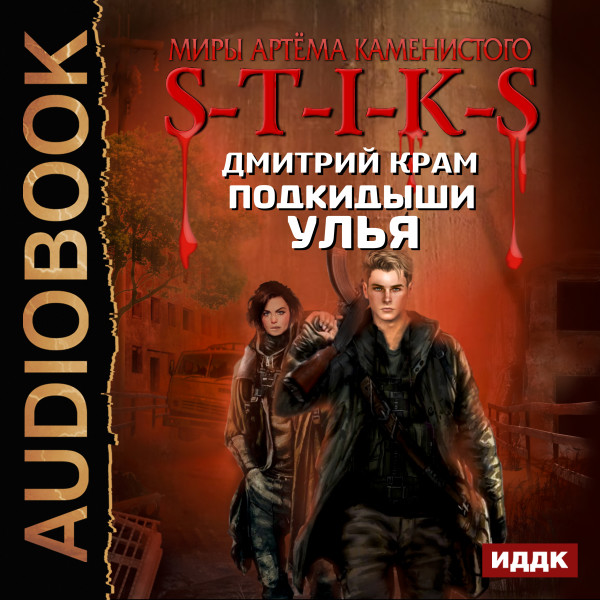 Миры Артёма Каменистого. S-T-I-K-S. Подкидыши Улья - Крам Дмитрий - Аудиокниги слушать онлайн бесплатно без регистрации | электронная библиотека knigi-audio.info