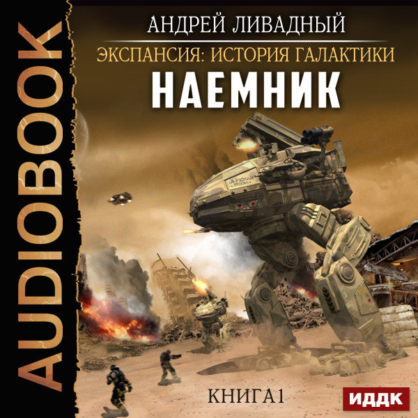 Экспансия: История Галактики. Наемник. Книга 1 - Ливадный Андрей - Аудиокниги слушать онлайн бесплатно без регистрации | электронная библиотека knigi-audio.info