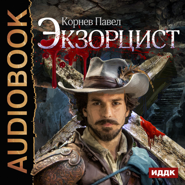 Экзорцист - Корнев Павел - Аудиокниги слушать онлайн бесплатно без регистрации | электронная библиотека knigi-audio.info