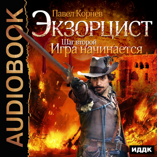 Экзорцист. Шаг второй. Игра начинается - Корнев Павел - Аудиокниги слушать онлайн бесплатно без регистрации | электронная библиотека knigi-audio.info