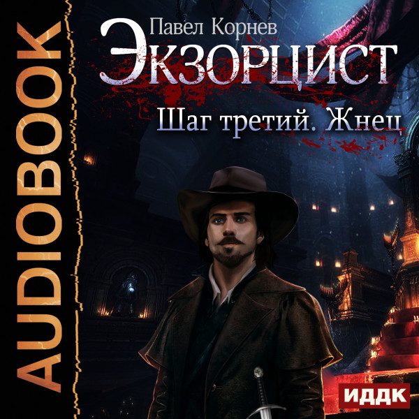 Экзорцист. Шаг третий. Жнец - Корнев Павел - Аудиокниги слушать онлайн бесплатно без регистрации | электронная библиотека knigi-audio.info