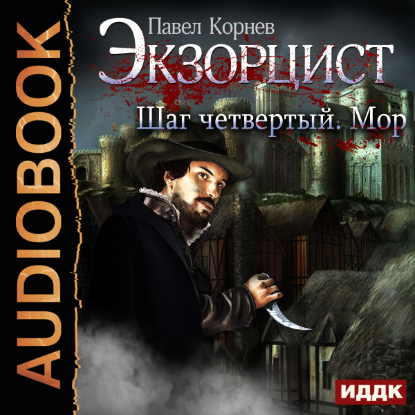 Экзорцист. Шаг четвертый. Мор - Корнев Павел - Аудиокниги слушать онлайн бесплатно без регистрации | электронная библиотека knigi-audio.info