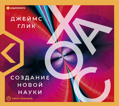 Хаос - Глик Джеймс - Аудиокниги слушать онлайн бесплатно без регистрации | электронная библиотека knigi-audio.info