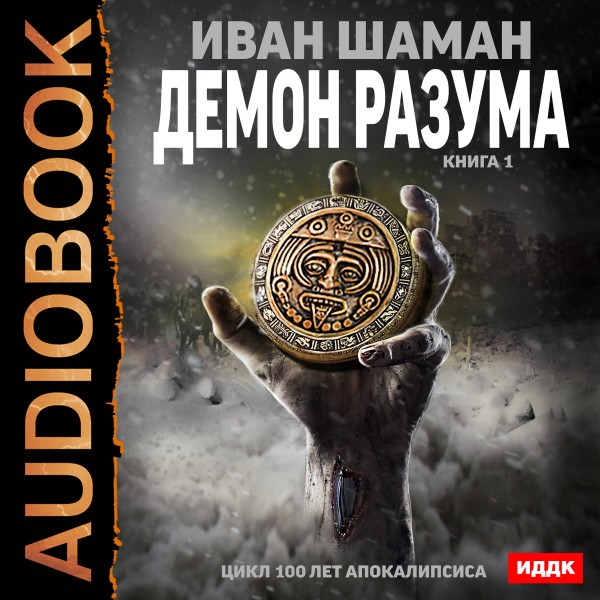 100 лет апокалипсиса. Демон Разума. Книга 1 - Шаман Иван - Аудиокниги слушать онлайн бесплатно без регистрации | электронная библиотека knigi-audio.info