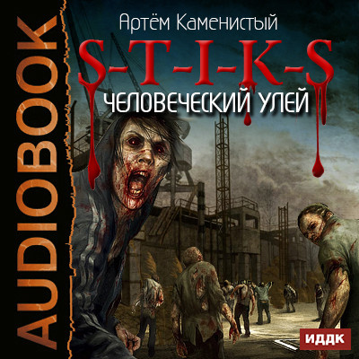 S-T-I-K-S. Книга 1. Человеческий улей - Каменистый Артем - Аудиокниги слушать онлайн бесплатно без регистрации | электронная библиотека knigi-audio.info