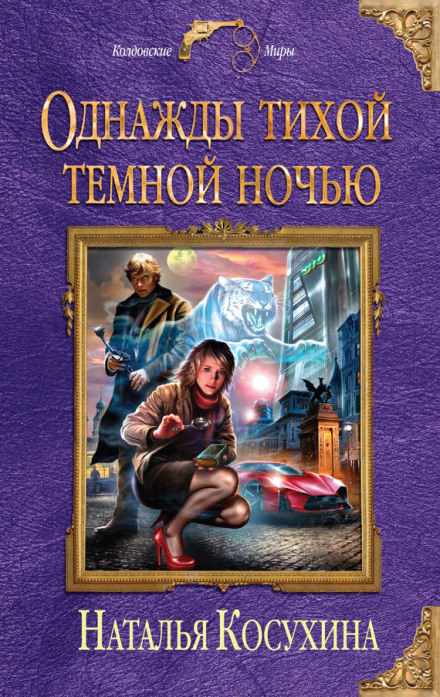 Однажды тихой темной ночью... - Наталья Косухина - Аудиокниги слушать онлайн бесплатно без регистрации | электронная библиотека knigi-audio.info