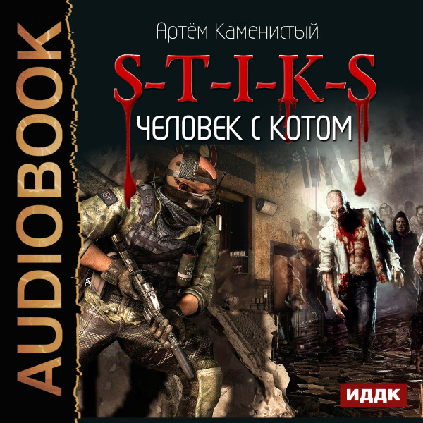 S-T-I-K-S. Книга 2. Человек с котом - Каменистый Артем - Аудиокниги слушать онлайн бесплатно без регистрации | электронная библиотека knigi-audio.info