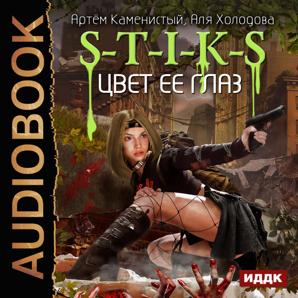S-T-I-K-S. Книга 3. Цвет ее глаз - Каменистый Артем, Холодова Аля - Аудиокниги слушать онлайн бесплатно без регистрации | электронная библиотека knigi-audio.info