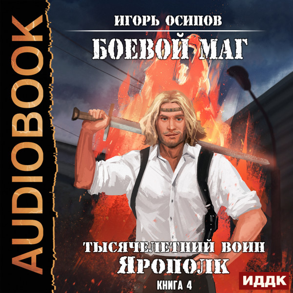 Боевой маг. Книга 4. Тысячелетний воин Ярополк - Осипов Игорь - Аудиокниги слушать онлайн бесплатно без регистрации | электронная библиотека knigi-audio.info