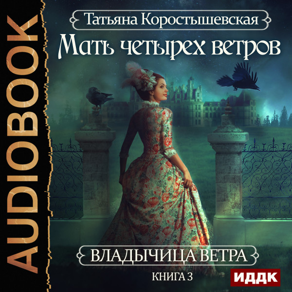 Владычица ветра. Книга 3. Мать четырех ветров - Коростышевская Татьяна - Аудиокниги слушать онлайн бесплатно без регистрации | электронная библиотека knigi-audio.info