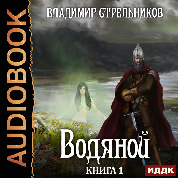 Водяной. Книга 1 - Стрельников Владимир - Аудиокниги слушать онлайн бесплатно без регистрации | электронная библиотека knigi-audio.info