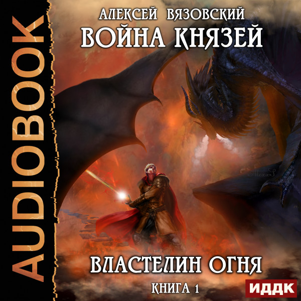 Война князей. Книга 1. Властелин огня - Вязовский Алексей - Аудиокниги слушать онлайн бесплатно без регистрации | электронная библиотека knigi-audio.info