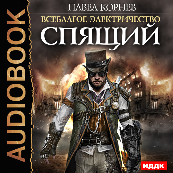 Всеблагое электричество. Книга 4. Спящий - Корнев Павел - Аудиокниги слушать онлайн бесплатно без регистрации | электронная библиотека knigi-audio.info