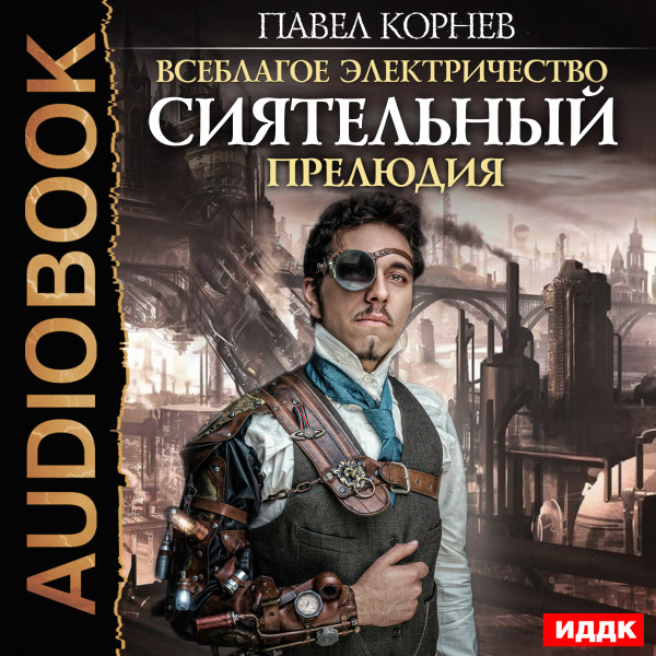 Всеблагое электричество. Сиятельный. Прелюдия - Корнев Павел - Аудиокниги слушать онлайн бесплатно без регистрации | электронная библиотека knigi-audio.info