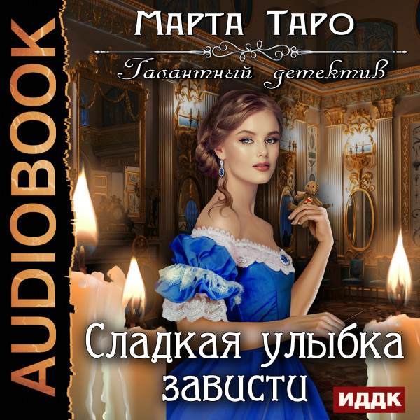 Галантный детектив. Сладкая улыбка зависти - Таро Марта - Аудиокниги слушать онлайн бесплатно без регистрации | электронная библиотека knigi-audio.info
