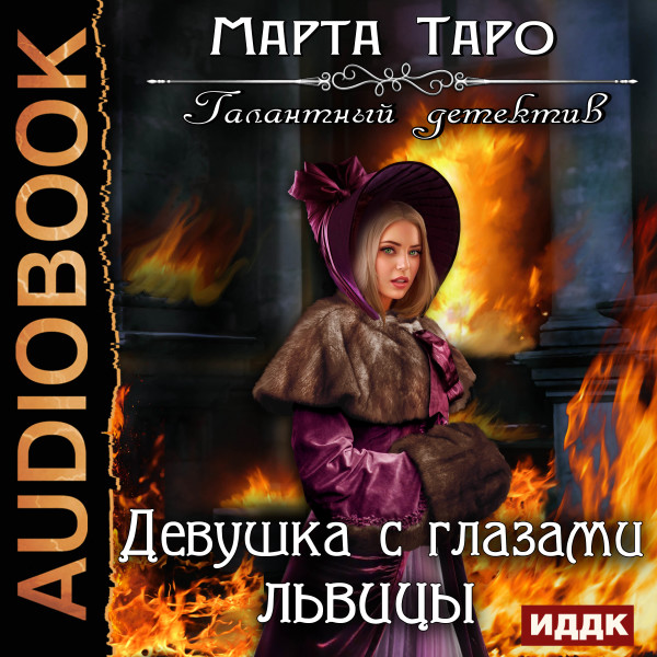 Галантный детектив. Девушка с глазами львицы - Таро Марта - Аудиокниги слушать онлайн бесплатно без регистрации | электронная библиотека knigi-audio.info