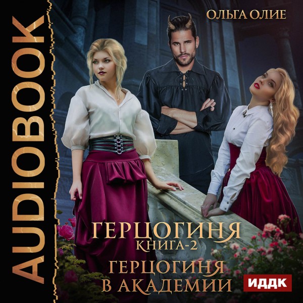 Герцогиня. Книга 2. Герцогиня в Академии - Олие Ольга - Аудиокниги слушать онлайн бесплатно без регистрации | электронная библиотека knigi-audio.info