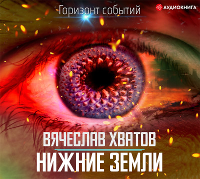 Нижние земли - Хватов Вячеслав - Аудиокниги слушать онлайн бесплатно без регистрации | электронная библиотека knigi-audio.info