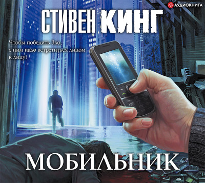 Мобильник - Кинг Стивен - Аудиокниги слушать онлайн бесплатно без регистрации | электронная библиотека knigi-audio.info