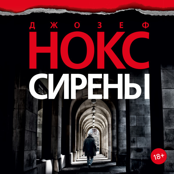 Сирены - Нокс Джозеф - Аудиокниги слушать онлайн бесплатно без регистрации | электронная библиотека knigi-audio.info