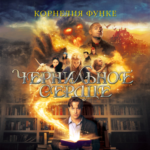 Чернильное сердце - Функе Корнелия - Аудиокниги слушать онлайн бесплатно без регистрации | электронная библиотека knigi-audio.info