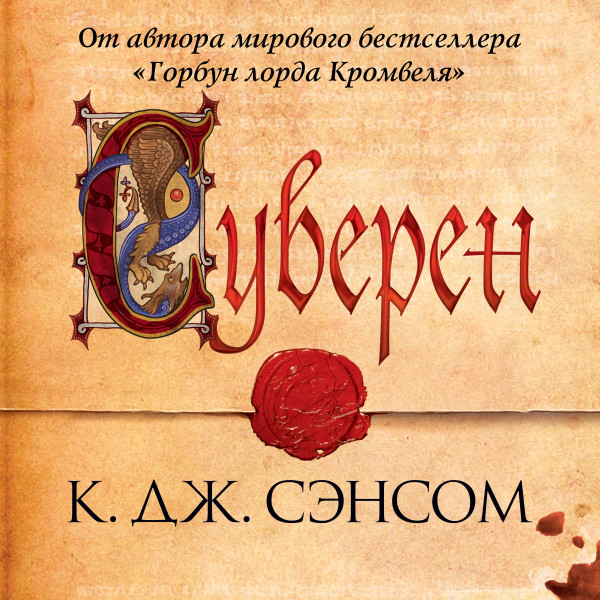 Суверен - Сэнсом Кристофер Джон - Аудиокниги слушать онлайн бесплатно без регистрации | электронная библиотека knigi-audio.info