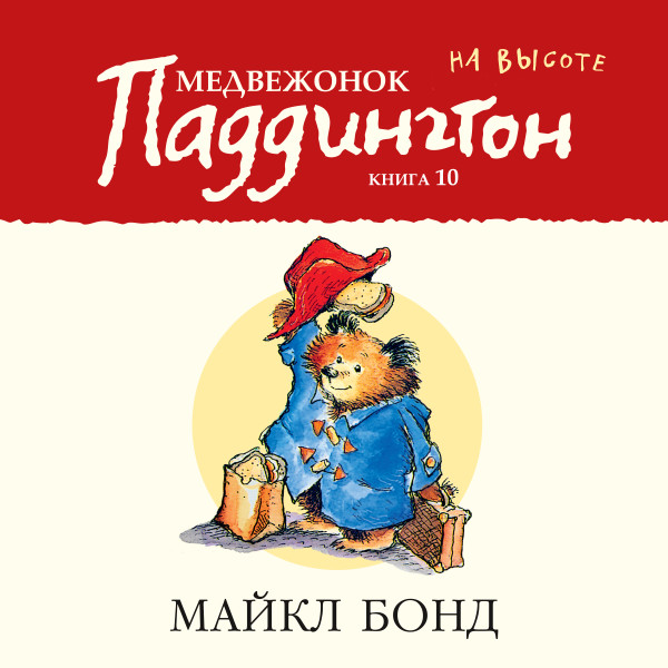 Медвежонок Паддингтон на высоте. Кн.10 - Бонд Майкл - Аудиокниги слушать онлайн бесплатно без регистрации | электронная библиотека knigi-audio.info