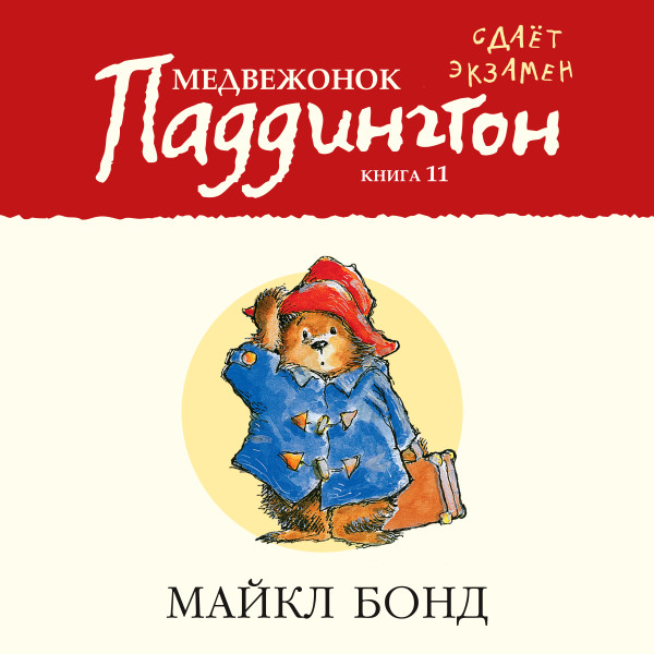 Медвежонок Паддингтон сдает экзамен. Кн.11 - Бонд Майкл - Аудиокниги слушать онлайн бесплатно без регистрации | электронная библиотека knigi-audio.info