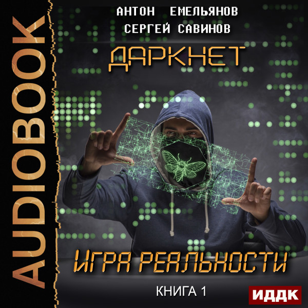 Даркнет. Книга 1. Игра реальности - Емельянов Антон, Савинов Сергей - Аудиокниги слушать онлайн бесплатно без регистрации | электронная библиотека knigi-audio.info