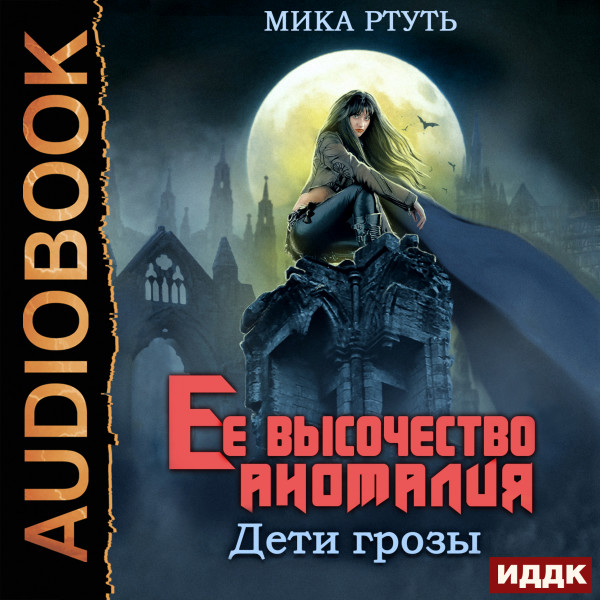 Дети грозы. Книга 2. Ее высочество Аномалия - Ртуть Мика - Аудиокниги слушать онлайн бесплатно без регистрации | электронная библиотека knigi-audio.info