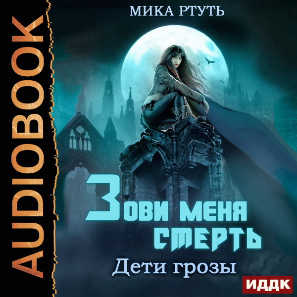 Дети грозы. Книга 3. Зови меня Смерть - Ртуть Мика - Аудиокниги слушать онлайн бесплатно без регистрации | электронная библиотека knigi-audio.info