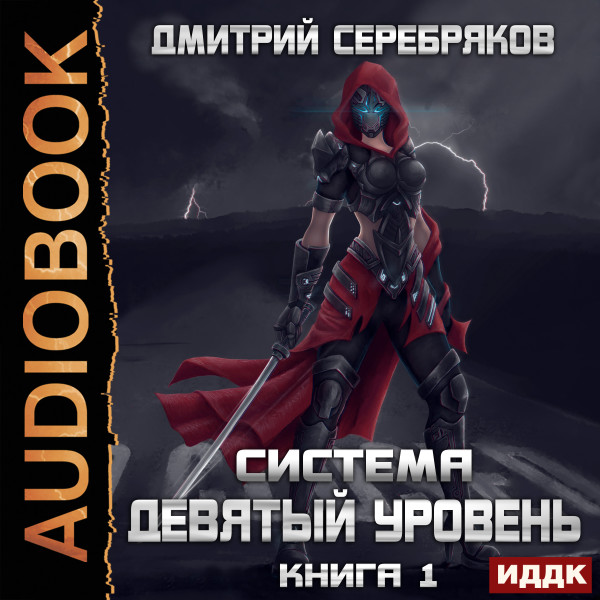 Система. Девятый уровень. Книга 1 - Серебряков Дмитрий - Аудиокниги слушать онлайн бесплатно без регистрации | электронная библиотека knigi-audio.info
