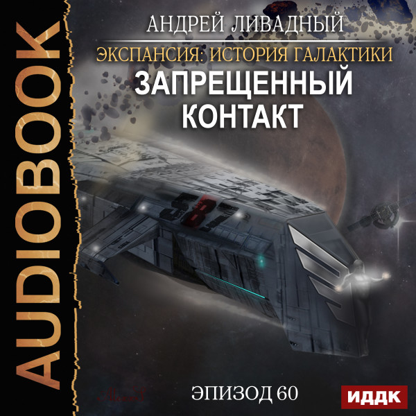 Экспансия: История Галактики. Эпизод 60. Запрещенный контакт - Ливадный Андрей - Аудиокниги слушать онлайн бесплатно без регистрации | электронная библиотека knigi-audio.info