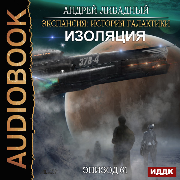 Экспансия: История Галактики. Эпизод 61. Изоляция - Ливадный Андрей - Аудиокниги слушать онлайн бесплатно без регистрации | электронная библиотека knigi-audio.info