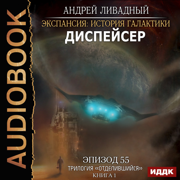 Экспансия: История Галактики. Эпизод 55. Диспейсер - Ливадный Андрей - Аудиокниги слушать онлайн бесплатно без регистрации | электронная библиотека knigi-audio.info