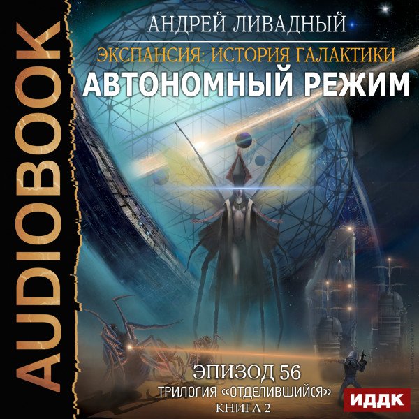 Экспансия: История Галактики. Эпизод 56. Автономный режим - Ливадный Андрей - Аудиокниги слушать онлайн бесплатно без регистрации | электронная библиотека knigi-audio.info