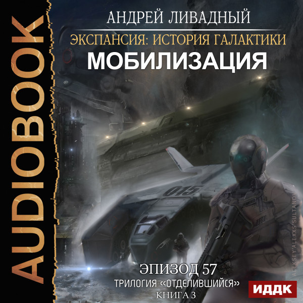 Экспансия: История Галактики. Эпизод 57. Мобилизация - Ливадный Андрей - Аудиокниги слушать онлайн бесплатно без регистрации | электронная библиотека knigi-audio.info