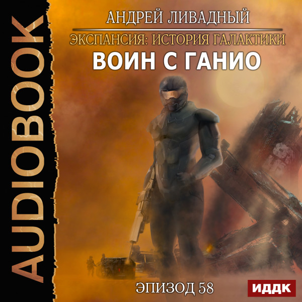 Экспансия: История Галактики. Эпизод 58. Воин с Ганио - Ливадный Андрей - Аудиокниги слушать онлайн бесплатно без регистрации | электронная библиотека knigi-audio.info