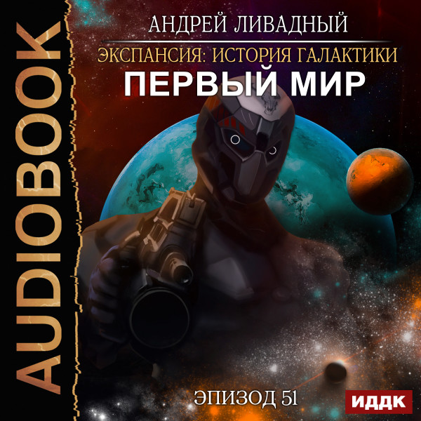 Экспансия: История Галактики. Эпизод 51. Первый Мир - Ливадный Андрей - Аудиокниги слушать онлайн бесплатно без регистрации | электронная библиотека knigi-audio.info