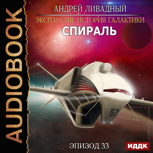 Экспансия: История Галактики. Эпизод 33. Спираль - Ливадный Андрей - Аудиокниги слушать онлайн бесплатно без регистрации | электронная библиотека knigi-audio.info