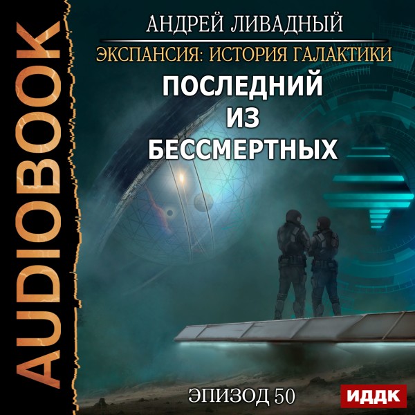Экспансия: История Галактики. Эпизод 50. Последний из Бессмертных - Ливадный Андрей - Аудиокниги слушать онлайн бесплатно без регистрации | электронная библиотека knigi-audio.info