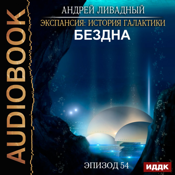 Экспансия: История Галактики. Эпизод 54. Бездна - Ливадный Андрей - Аудиокниги слушать онлайн бесплатно без регистрации | электронная библиотека knigi-audio.info