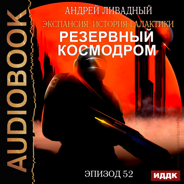 Экспансия: История Галактики. Эпизод 52. Резервный космодром - Ливадный Андрей - Аудиокниги слушать онлайн бесплатно без регистрации | электронная библиотека knigi-audio.info