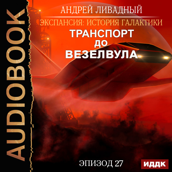 Экспансия: История Галактики. Эпизод 27. Транспорт до Везелвула - Ливадный Андрей - Аудиокниги слушать онлайн бесплатно без регистрации | электронная библиотека knigi-audio.info