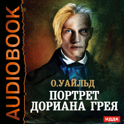 Портрет Дориана Грея - Уайльд Оскар - Аудиокниги слушать онлайн бесплатно без регистрации | электронная библиотека knigi-audio.info