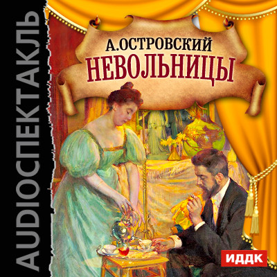 Невольницы - Островский Александр Николаевич - Аудиокниги слушать онлайн бесплатно без регистрации | электронная библиотека knigi-audio.info