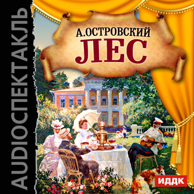 Лес - Островский Александр Николаевич - Аудиокниги слушать онлайн бесплатно без регистрации | электронная библиотека knigi-audio.info