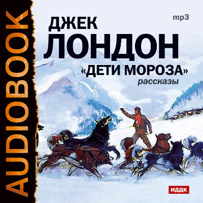Дети мороза. Сборник рассказов - Лондон Джек - Аудиокниги слушать онлайн бесплатно без регистрации | электронная библиотека knigi-audio.info