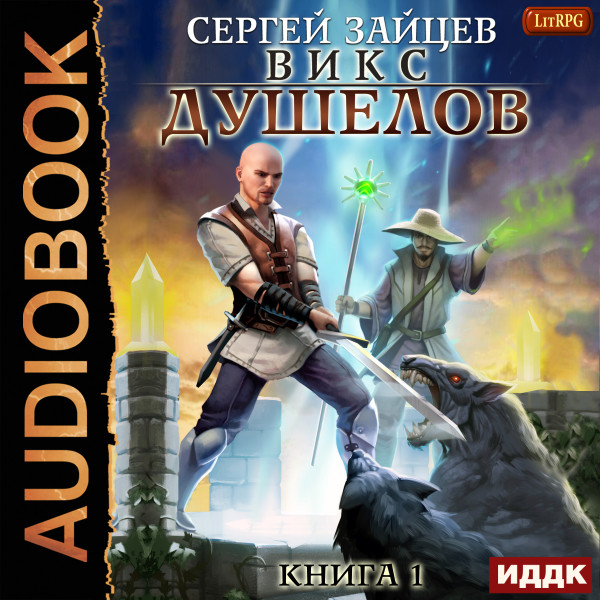 ВИКС. Книга 1. Душелов - Зайцев Сергей - Аудиокниги слушать онлайн бесплатно без регистрации | электронная библиотека knigi-audio.info