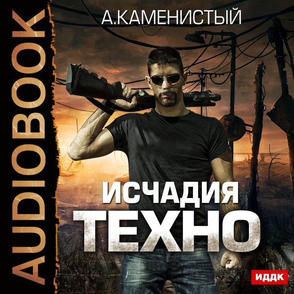 Исчадия техно. Книга 1 - Каменистый Артем - Аудиокниги слушать онлайн бесплатно без регистрации | электронная библиотека knigi-audio.info